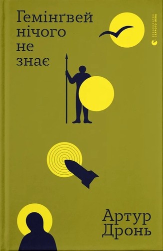Cover of Гемінґвей нічого не знає