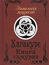 Cover of Хагакуре. Книга Самурая