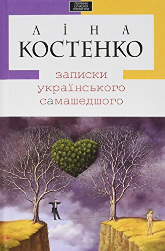 Cover of Записки українського самашедшого