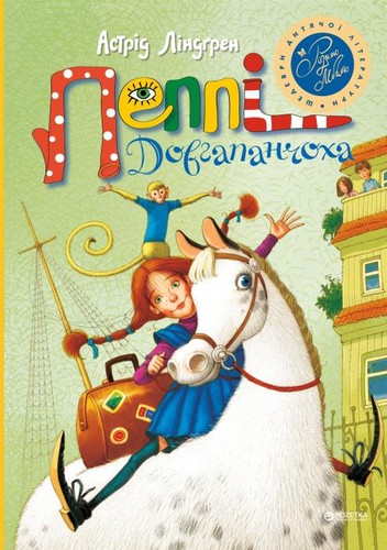 Cover of Пеппі Довгапанчоха