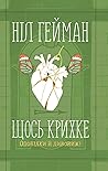 Cover of Щось крихке. Оповідки й дивовижі