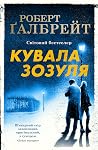 Cover of Кувала зозуля
