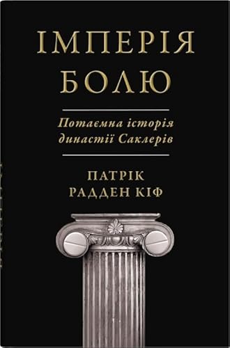 Cover of Імперія болю. Потаємна історія династії Саклерів