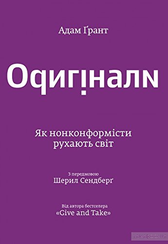 Cover of Оригінали: Як нонконформісти рухають світ.