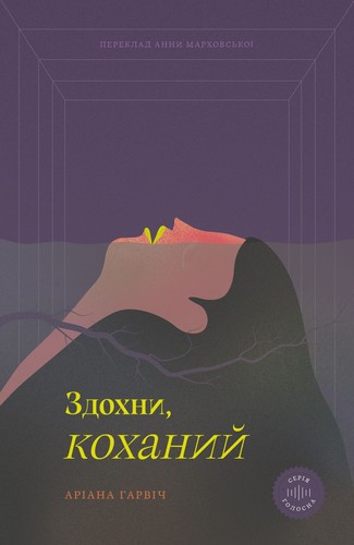 Cover of Здохни, коханий