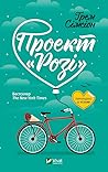 Cover of Проект «Розі»