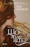 Cover of Що знає вітер