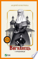Cover of Вигнанець і грішниця