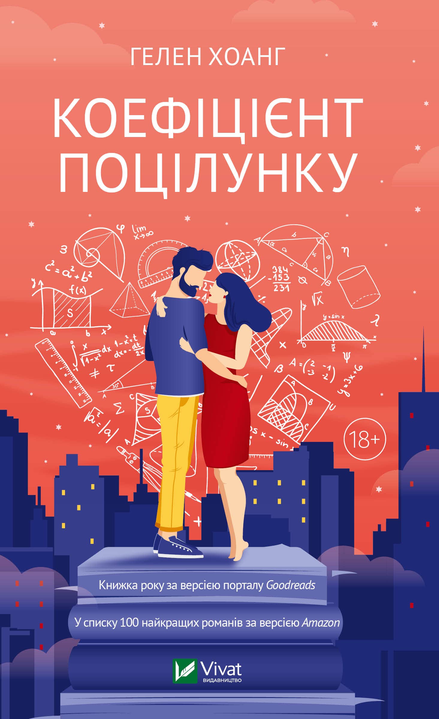 Cover of Коефіцієнт поцілунку