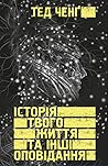 Cover of Історія твого життя та інші оповідання