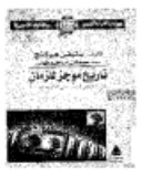 Cover of تاريخ موجز للزمان