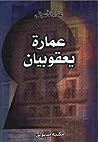 Cover of عمارة يعقوبيان