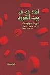Cover of أهلا بك في بيت القرود