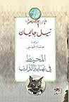 Cover of المحيط في نهاية الدرب