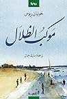 Cover of موكب الظلال