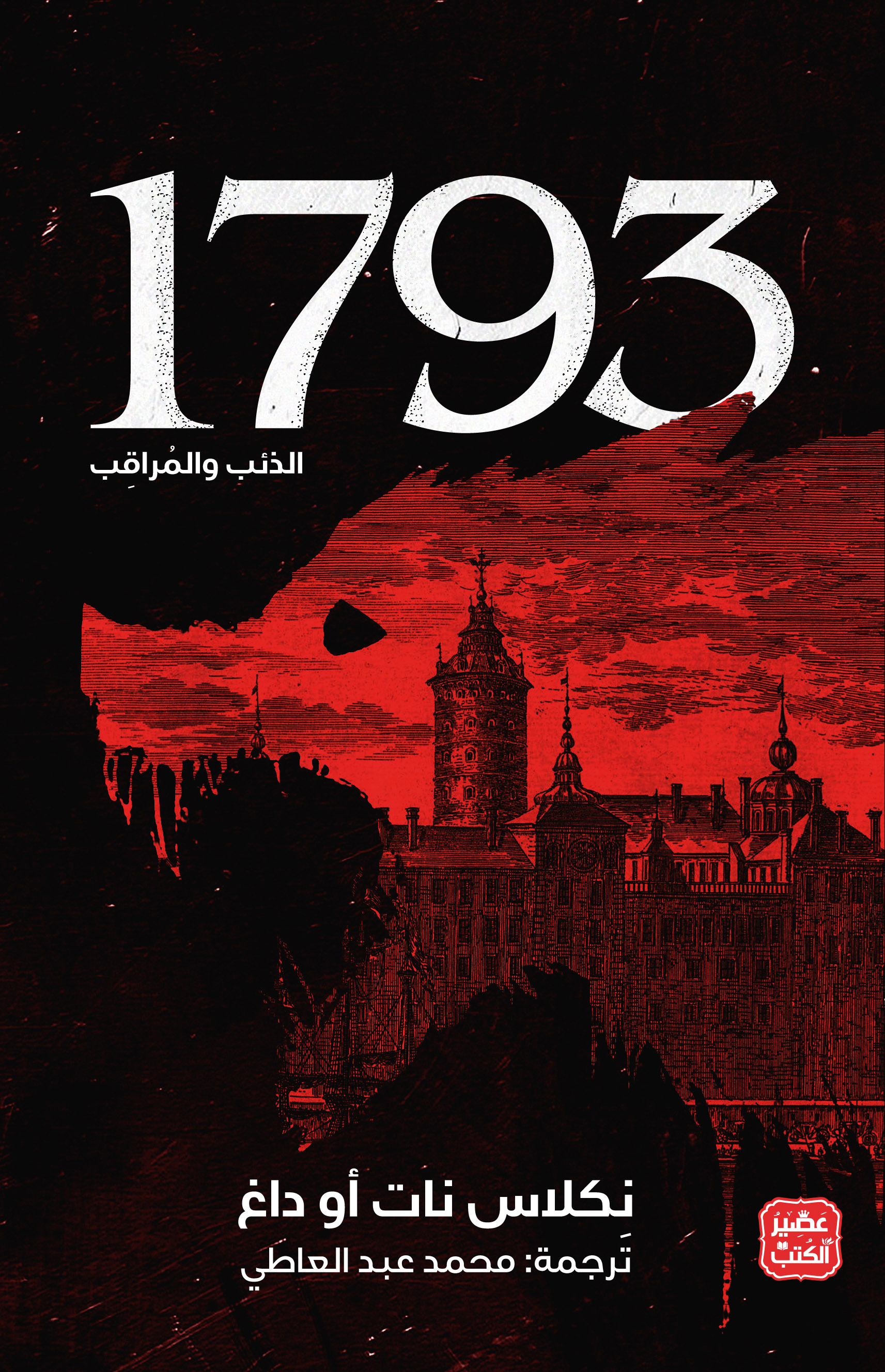 Cover of 1793 - الذئب والمراقب