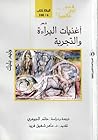 Cover of أغنيات البراءة والتجربة
