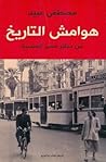 Cover of هوامش التاريخ: من دفاتر مصر المنسية