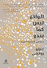 Cover of الواقع ليس كما يبدو: رحلة إلى الجاذبية الكمية