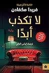 Cover of لا تكذب أبدا