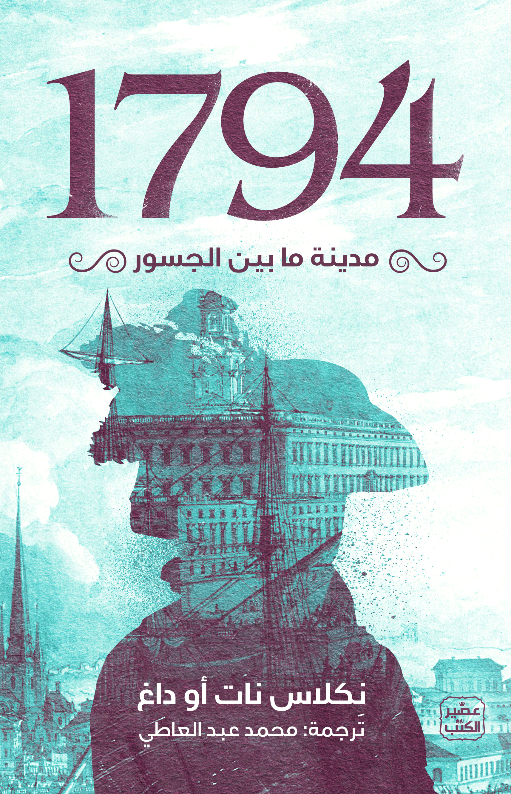 Cover of 1794: مدينة ما بين الجسور