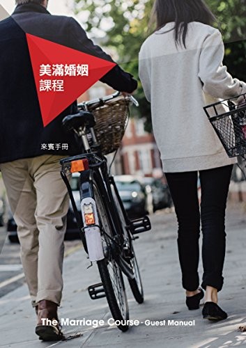 Cover of Marriage Course Manual, Chinese Traditional