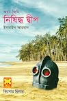 Cover of নিষিদ্ধ দ্বীপ