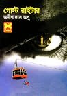 Cover of গোস্ট রাইটার