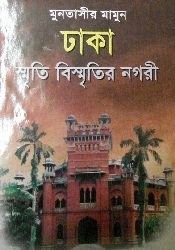 Cover of Dhaka Smriti-Bismritir Nogori