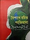 Cover of বৈশাখে রচিত পংক্তিমালা