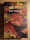 Cover of শ্রেষ্ঠ কবিতা