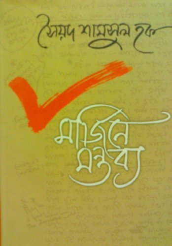 Cover of মার্জিনে মন্তব্য