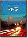 Cover of কট