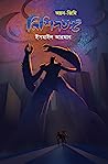 Cover of নিশিপতঙ্গ