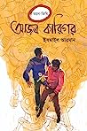 Cover of আজব কারিগর