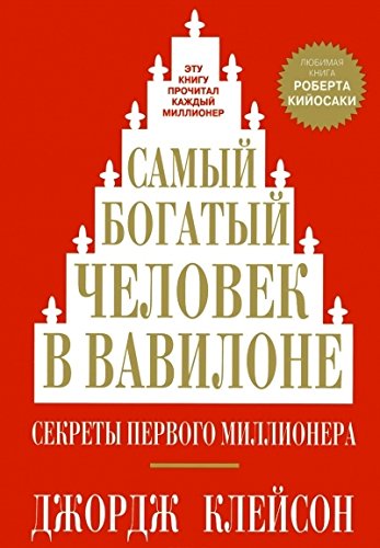 Cover of Самый богатый человек в Вавилоне