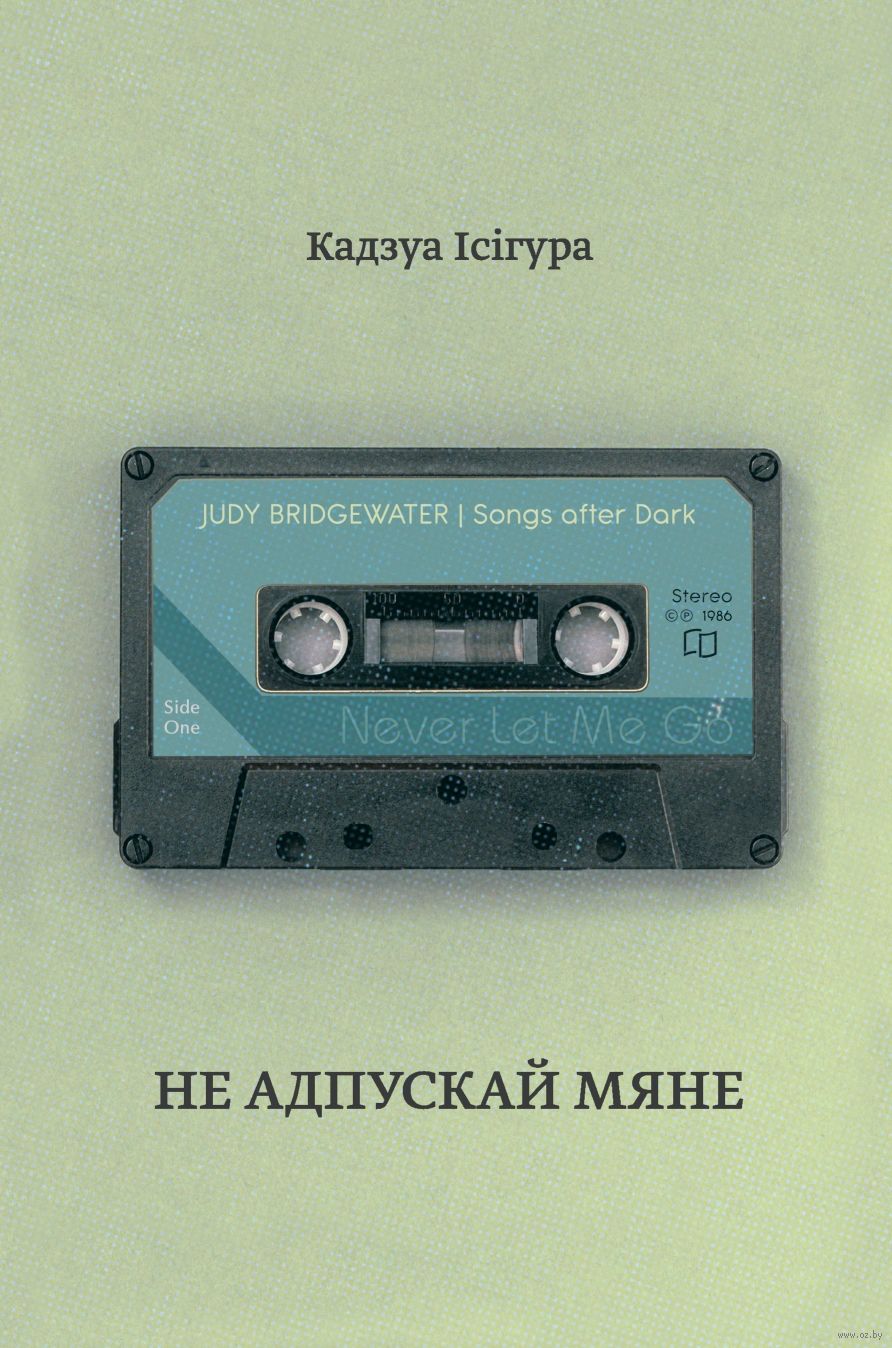 Cover of Не адпускай мяне