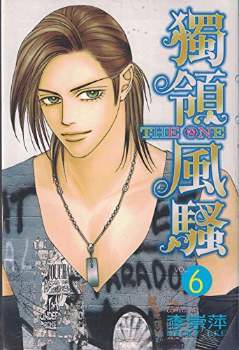 Cover of 獨領風騷 6