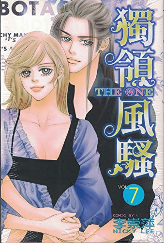 Cover of 獨領風騷 7
