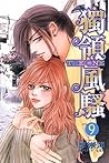 Cover of 獨領風騷 9