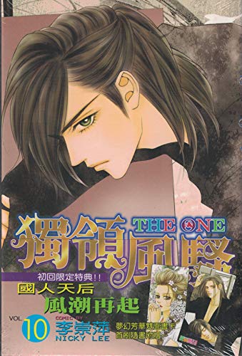 Cover of 獨領風騷 10