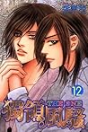 Cover of 獨領風騷 12