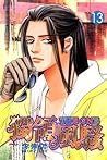 Cover of 獨領風騷 13