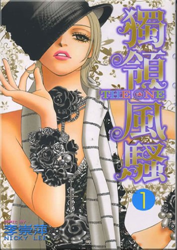 Cover of 獨領風騷 1