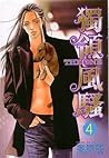 Cover of 獨領風騷 4