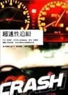 Cover of 超速性追緝