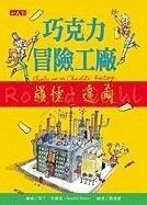Cover of 巧克力冒險工廠