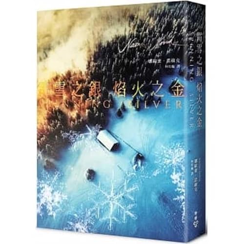 Cover of 霜雪之銀,焰火之金