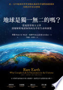 Cover of 地球是獨一無二的嗎?從地質學與天文學深層解析地球如何成為孕育生命的搖籃