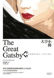 Cover of 大亨小傳